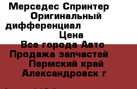 Мерседес Спринтер 319 Оригинальный дифференциал 48:13 I = 3.692 fz 741412 › Цена ­ 235 000 - Все города Авто » Продажа запчастей   . Пермский край,Александровск г.